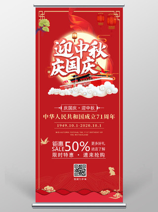 双节同庆红色中式迎中秋庆国庆节日促销活动展架易拉宝